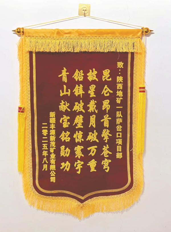 一面錦旗，何以概括昆侖之巔的奮斗？——二十八 字背后，是陜西地礦一隊(duì)海拔5800米的星月征程