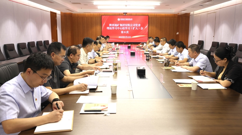 陜西地礦集團(tuán)黨委理論學(xué)習(xí)中心組召開(kāi)第8次學(xué)習(xí)（擴(kuò)大）會(huì)議